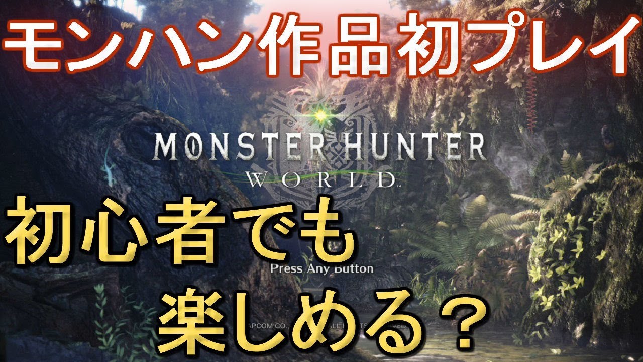 モンハンワールド（mhw/モンスターハンターワールド）実況プレイ【Monster Hunter World gameplay】