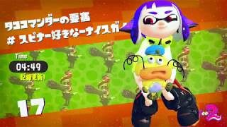 【スプラトゥーン２】ヒーローモード＃１７　マニューバー