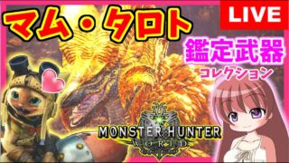 【 MHW 】モンスターハンターワールド★マム・タロトの鑑定武器集めなど★チャアク&ランス&ライト中心★マルチ参加あり [こはる] 女性実況 生放送 高画質 PS4pro