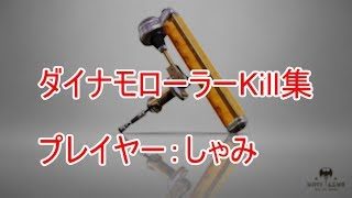 【スプラトゥーン2】ダイナモローラーかっこいいキル集【着地狩り】
