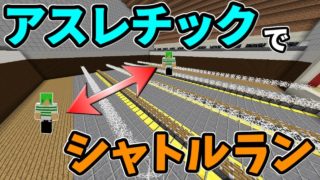 【マインクラフト】アスレチックでシャトルラン！？シャトルランに合わせて飛び続けろ！
