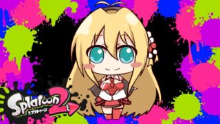 【VOICEROID実況】とりあえずマキトゥーン part22【スプラトゥーン2】