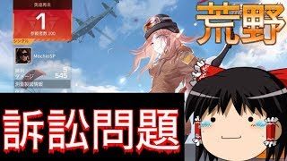 【荒野行動】とうとうPUBGから訴えられた！　いったいどうなる!?【ゆっくり実況】
