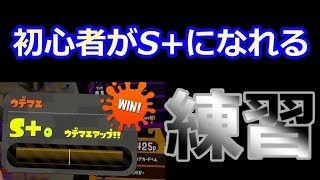 【スプラトゥーン2】初心者がS+になれるAIM練習～シューター編～【YUTO】