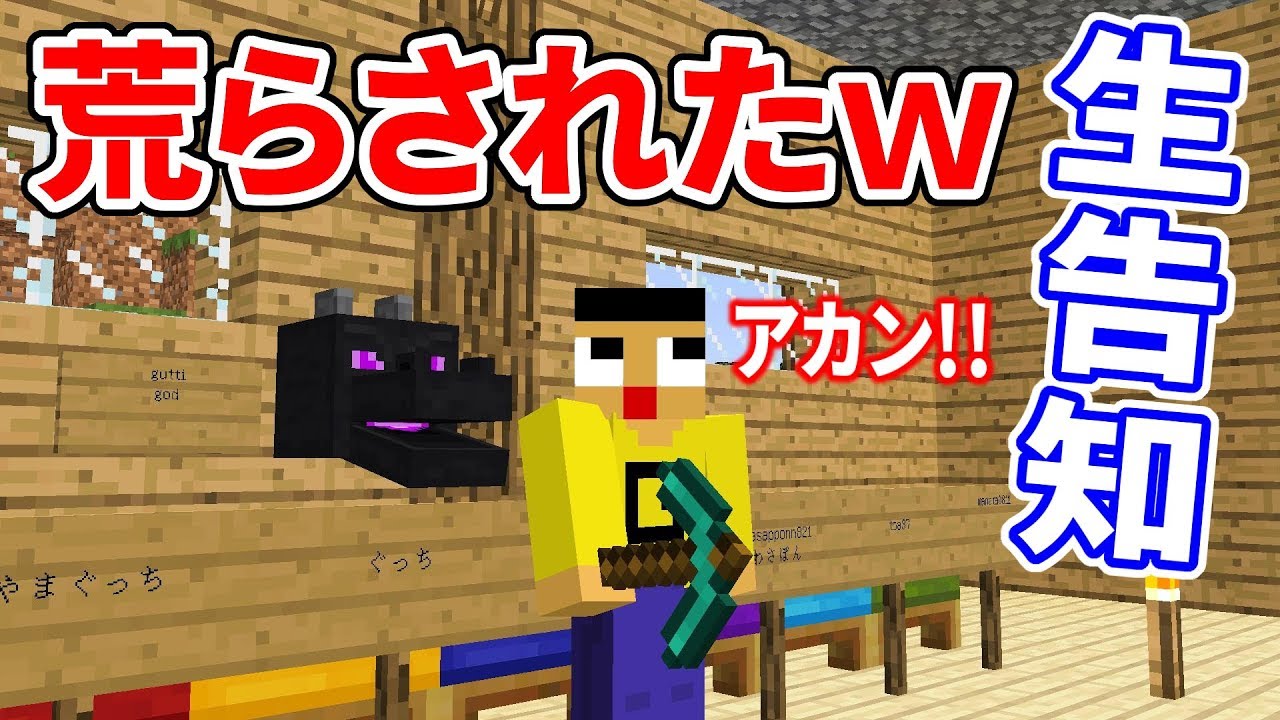 【マインクラフト生配信告知】一週間ありがと…、って荒らされた！！？