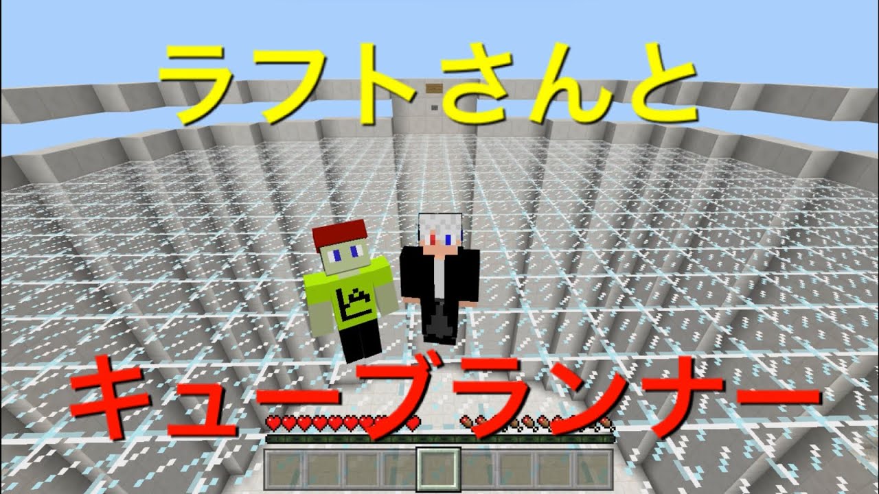 【マインクラフト】キューブランナーでラフトさんと三番勝負！