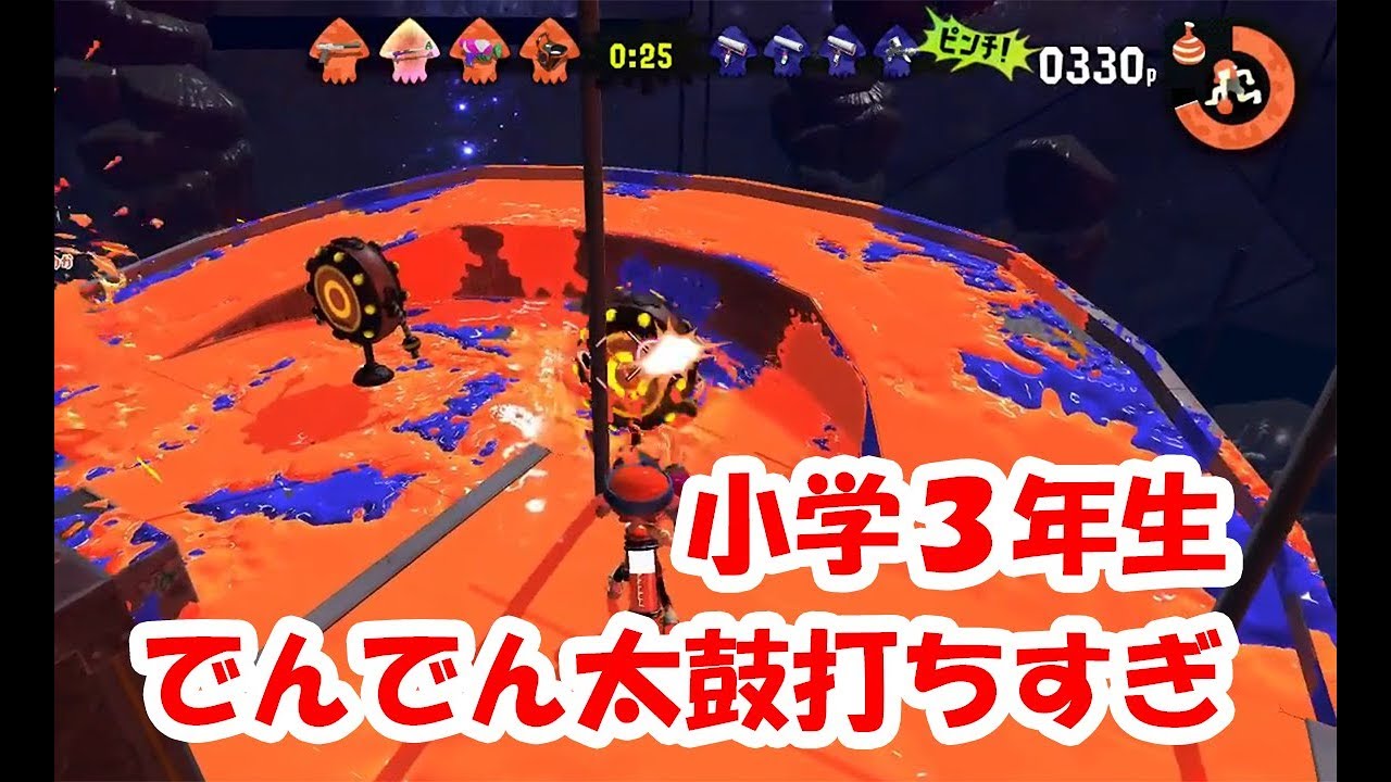 【スプラトゥーン2】でんでん太鼓打ちすぎ系小学生【フェス】