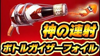 【スプラトゥーン2】新武器ボトルガイザーフォイル！神の連打力をなめんなよぉ！