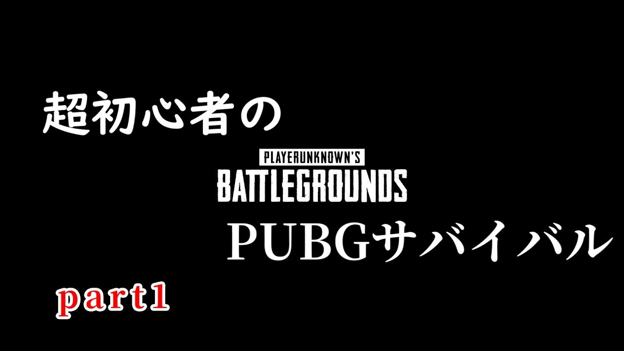 超初心者のPUBGサバイバル実況　part1
