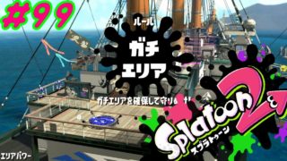 ガチマッチのエンジョイ勢【スプラトゥーン2】#99