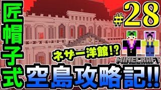 【マインクラフト実況】匠帽子式空島攻略記！Part28～スゴ過ぎ！ネザーに巨大城が！？～