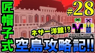 【マインクラフト実況】匠帽子式空島攻略記！Part28～スゴ過ぎ！ネザーに巨大城が！？～
