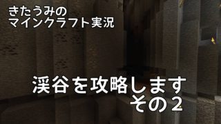 【マイクラ実況】渓谷攻略します その2　きたうみのマインクラフト実況16日目