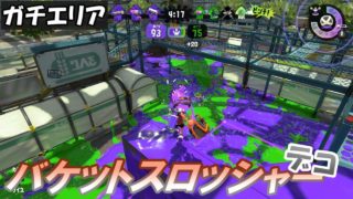 [バケットスロッシャーデコ／ガチエリア／S+]  #43 スプラトゥーン2  【実況】
