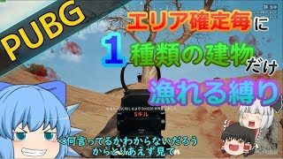 #43【PUBG】1エリア確定ごとに1種類の建物だけ漁れる縛り！【ゆっくり実況】