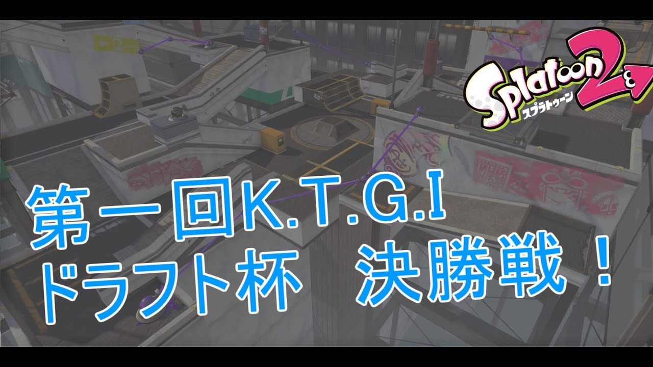 【スプラトゥーン2】第1回 K.T.G.I ドラフト杯 決勝 １戦目【タチウオパーキング】