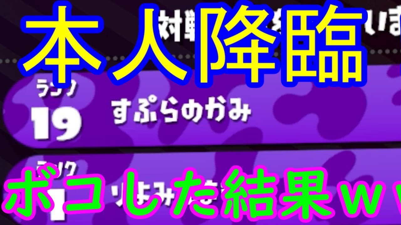 「スプラトゥーン２タイマン」自称すぷらのかみとタイマンしてボコした結果ｗ