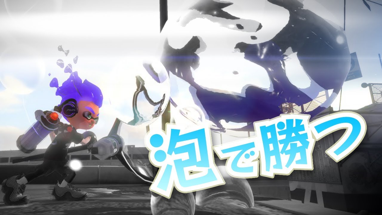 【スプラトゥーン2】ガチアサリ必勝法!プラコラの泡で入れてこい!