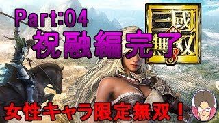 【真・三國無双8】女性キャラ限定無双 祝融編 Part:04【実況】