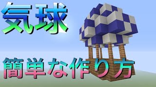 マインクラフト　気球の作り方　PS4/PSVITA/wiiu/switch