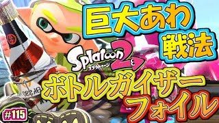 【スプラトゥーン2】巨大あわ戦法！ボトルガイザーフォイル！MOTTYのナワバリバトル実況！#115【Splatoon2】