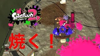 スプラトゥーン2【イカ焼き❤️】