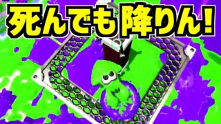 【スプラトゥーン2実況】3人に狙われてもヤグラからは降りん!!!【Sプラスへの道】