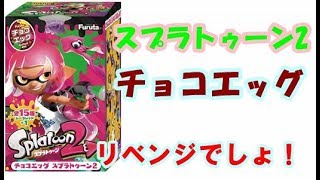 スプラトゥーン2チョコエッグリベンジ！！