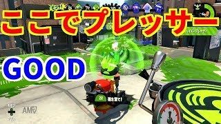 【スプラトゥーン2】S+バレルスピナー海女美術大学を立ち回り攻略【ガチヤグラ】
