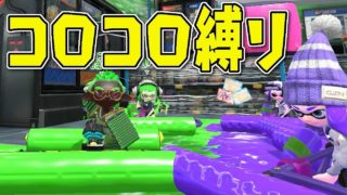コロコロ縛りでプラベしたら楽しすぎたwww【スプラトゥーン2】 - 実況プレイ