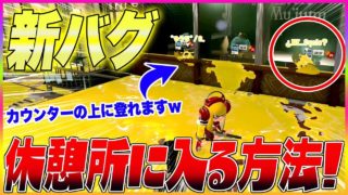 【スプラトゥーン２】【新バグ】休憩所に入る方法！デボン海洋博物館のカウンターの上に登れるすり抜けバグ！【裏ワザ・小ネタ＆バグ集】【Splatoon2 Glitch】
