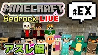 【マインクラフト統合版BE（旧PE）マルチ  アスレ編 】参加者さんのアスレに挑戦中！【視聴者さん参加型】