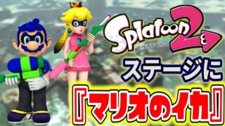 【小ネタ】スプラトゥーン2のステージにマリオのイカがいる！？【えにとまと】