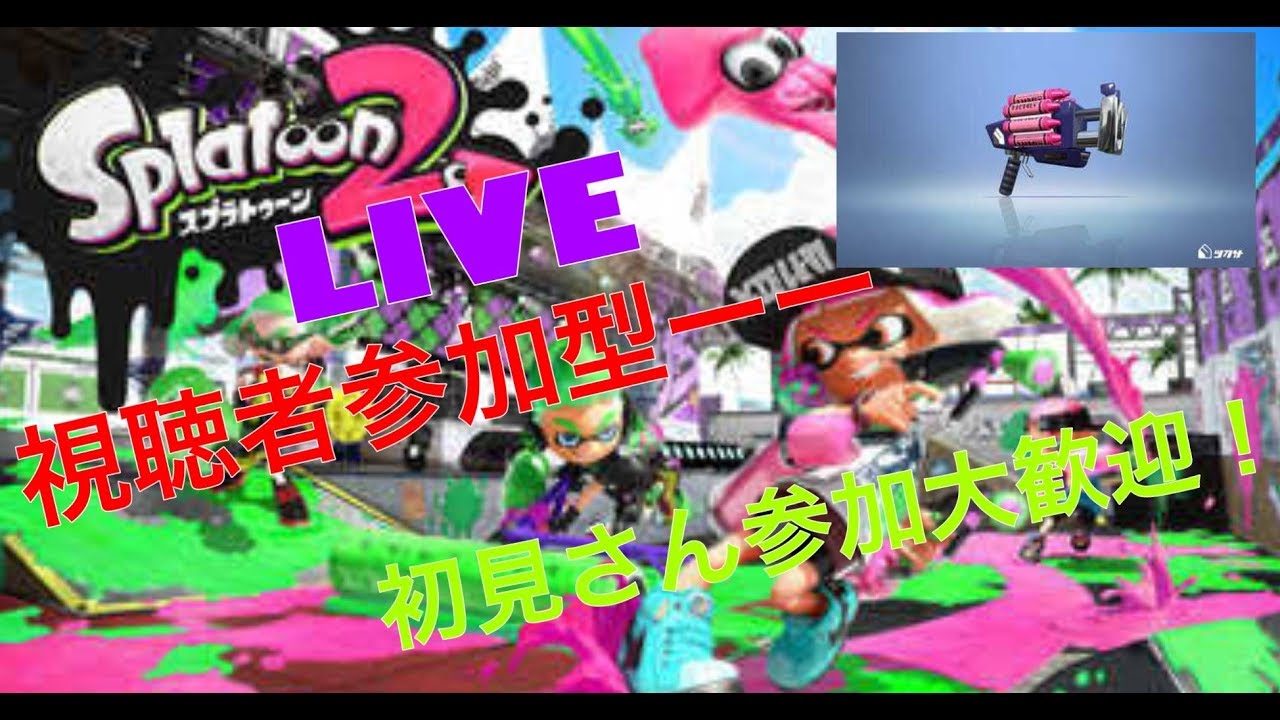 【スプラトゥーン2】ライブ配信ー視聴者参加大歓迎〜ーー初見さん大歓迎〜part36