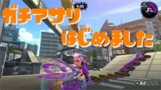【スプラトゥーン２】ガチアサリでもSぷらす！【パート１】