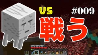 【マインクラフト】 初ネザーに挑戦！前編　PART9【キシクラ】