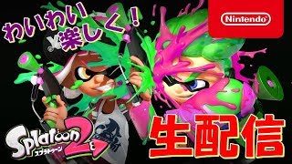 【スプラトゥーン2】初見さん歓迎！視聴者参加型プライベートマッチ！(o・ω・o)