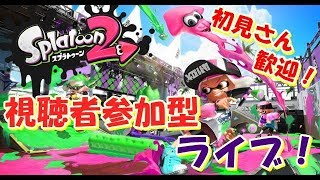 【スプラトゥーン2】初見さん歓迎！視聴者参加型プライベートマッチ！(o・ω・o)