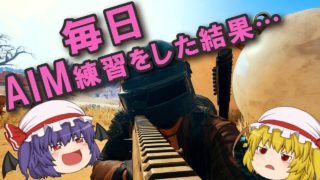 【PUBG】Ep.20－仲良く喧嘩プレイ【ゆっくり実況】