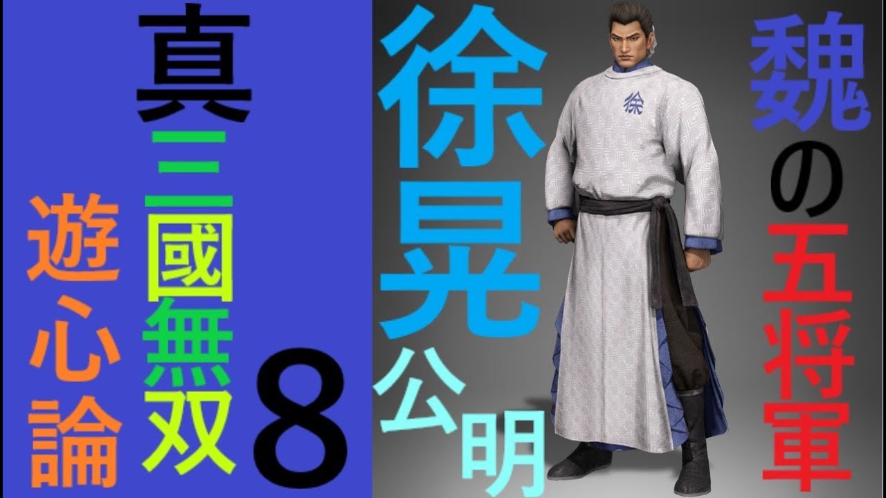 真・三國無双８ 徐公明！ひたすら武の道を極めん 第43話(続) 久しぶりのピザは中止(笑)