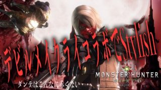 モンスターハンターワールド 【MHW】デビルメイクライコラボだからダンテになってみた・・