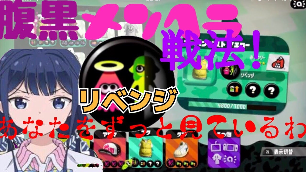 【スプラトゥーン２】腹黒メンヘラ戦術リベンジ使ってみた！