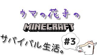 【マインクラフト】ウマの花子のサバイバル生活。#3【実況】