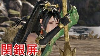 【真・三國無双８】関銀屏ストーリー【オープニング＆エンディング】