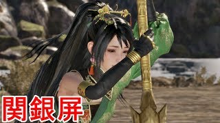 【真・三國無双８】関銀屏ストーリー【オープニング＆エンディング】