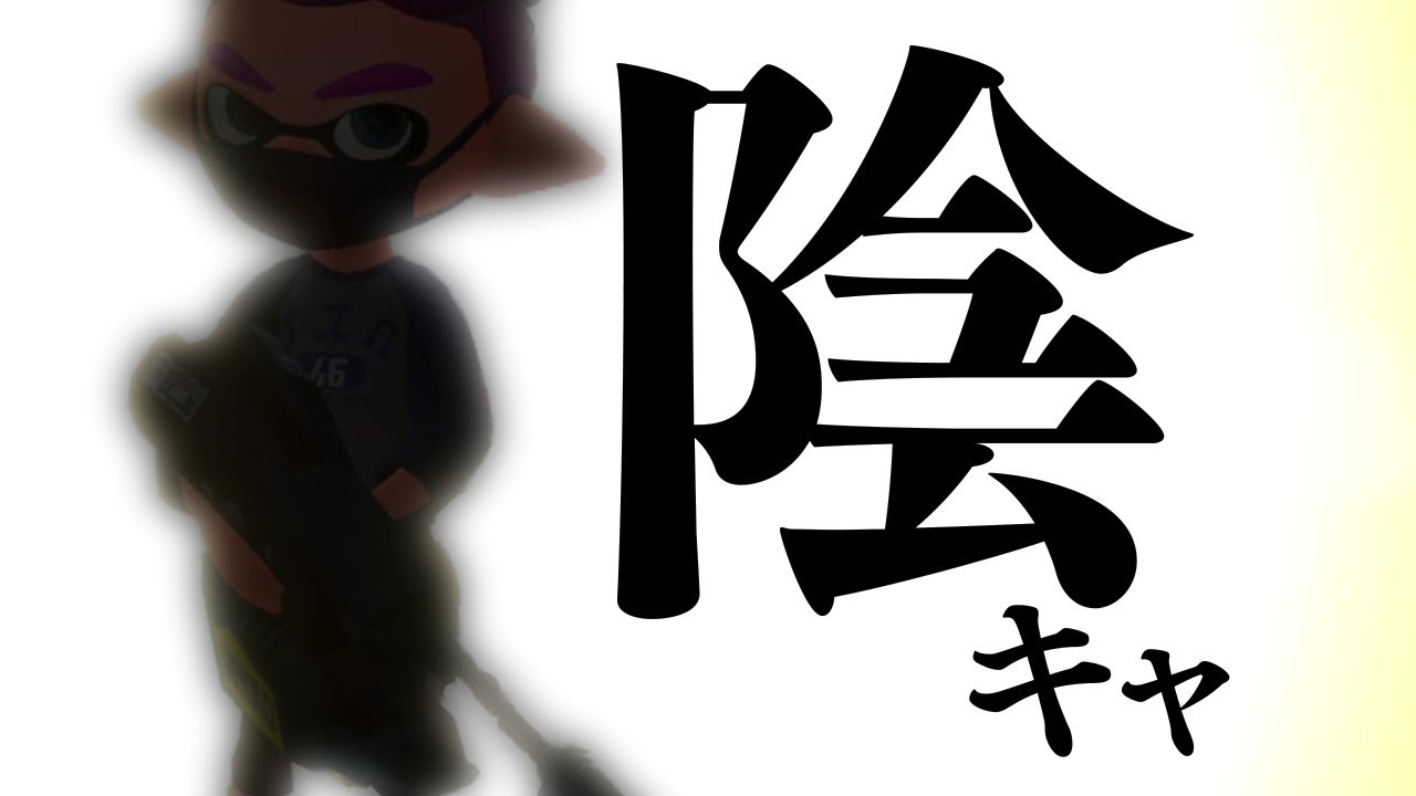 【スプラトゥーン2】陽キャを倒せ!　陰キャジェットで分からせる！　実況プレイ