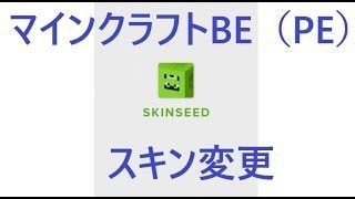 マインクラフトPE Skinseed スキン変更