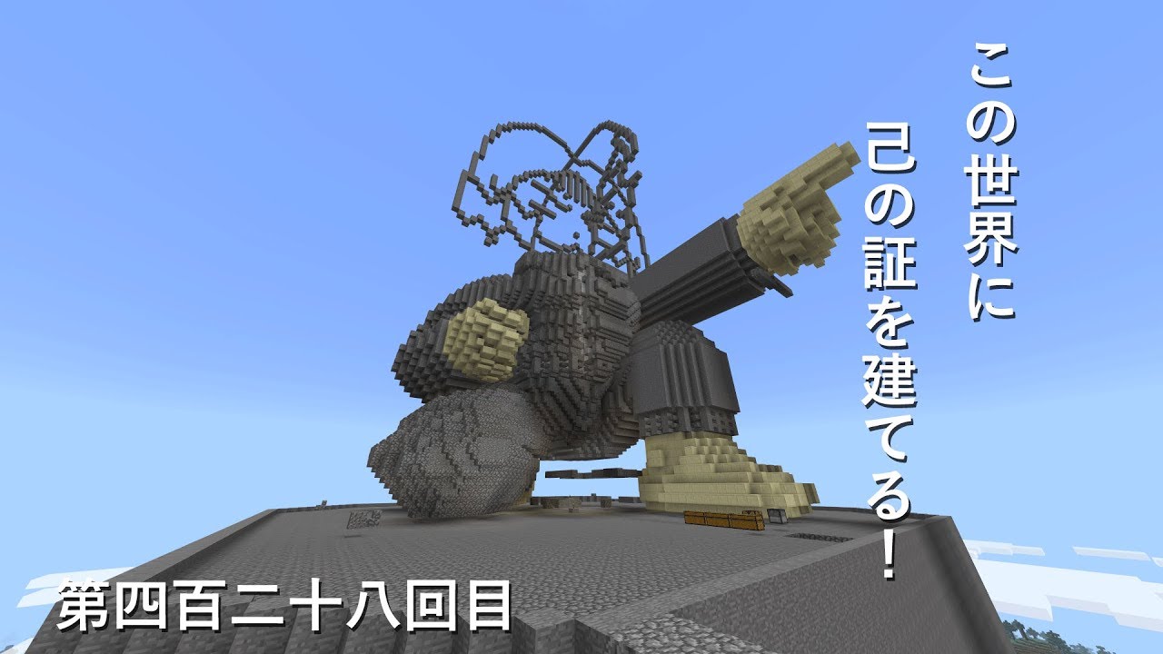 【マインクラフト】W10(６７６)この世界に己の証を建てる！　編その４２８