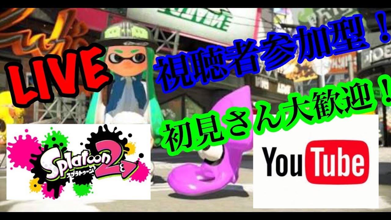 【スプラトゥーン2】ライブ配信ー視聴者参加大歓迎〜初見さん大歓迎〜part39