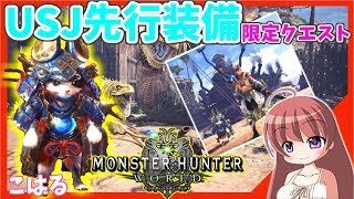 【 MHW 】モンスターハンターワールド★USJ後期限定クエストで装備作る★チャアク&ライト＆ランス中心 [こはる] 女性実況 生放送 高画質 PS4pro